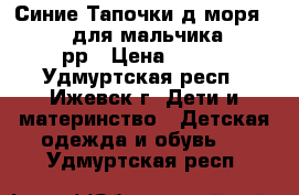 Синие Тапочки д/моря Tribord для мальчика 28-29рр › Цена ­ 300 - Удмуртская респ., Ижевск г. Дети и материнство » Детская одежда и обувь   . Удмуртская респ.